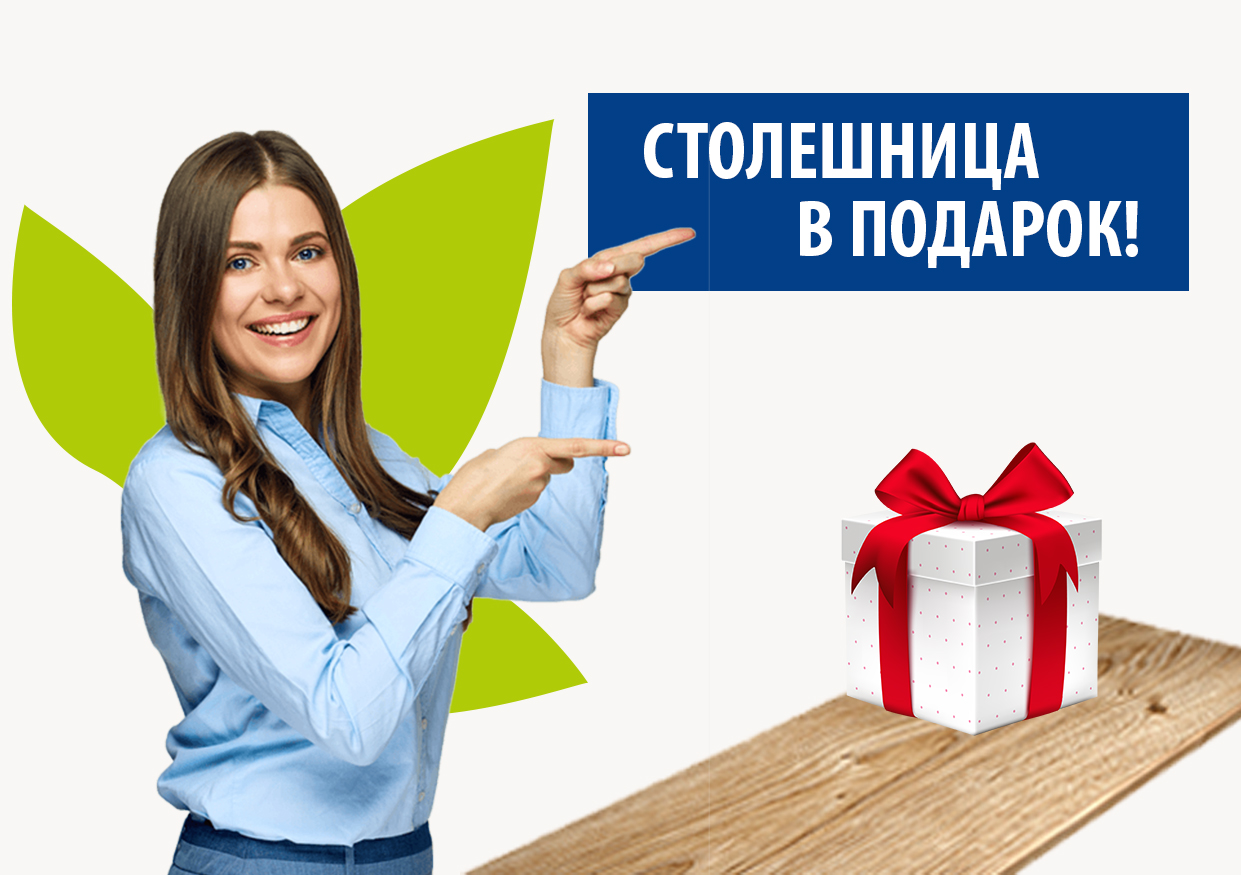 Столешница в подарок! Столешница в подарок!