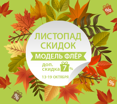 Листопад скидок!