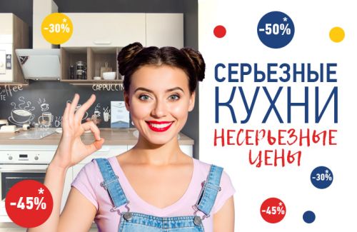 Серьёзные кухни – несерьёзные цены! 