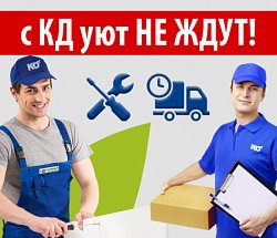 С КД уют не ждут! Доставка и установка в режиме «экспресс»!
